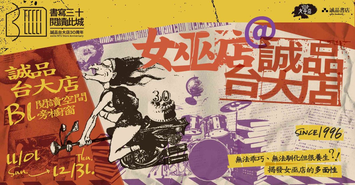 【台大30周年】女巫店@诚品台大店