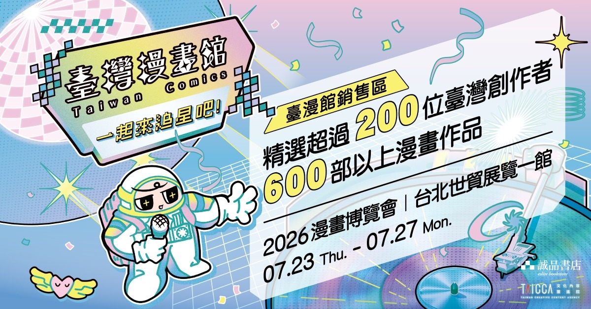 2026漫畫博覽會〈臺灣漫畫館〉誠品書店限定進駐✨一起來追星吧！