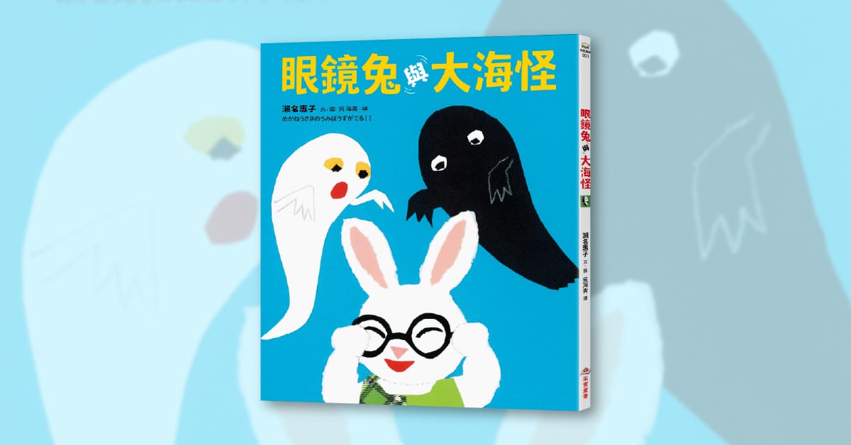 誠品書店台南 | 采實姐姐說故事《眼鏡兔與大海怪》