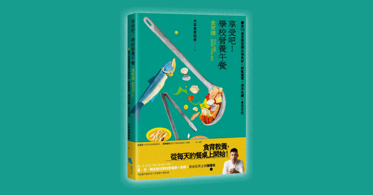 高雄駁二店｜《享受吧！學校營養午餐》新書分享會