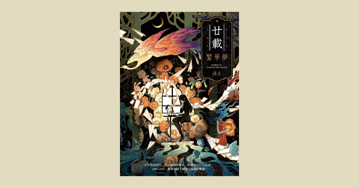 台中中友店《廿載•繁華夢》新書簽名會