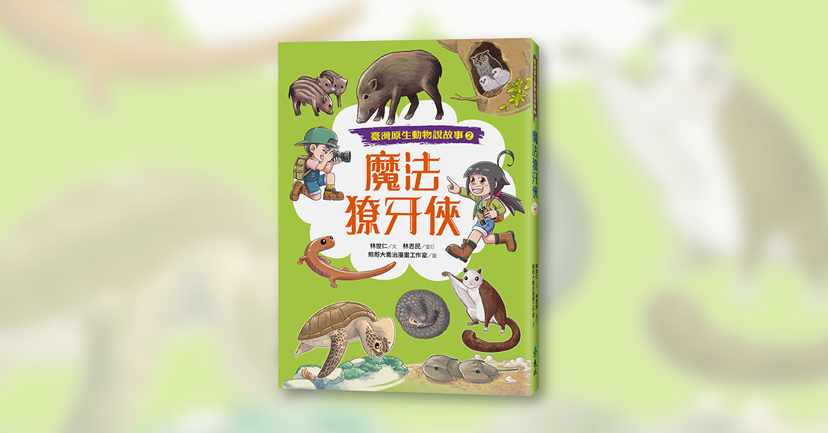誠品書店台南 | 遠流姐姐說故事《魔法獠牙俠》