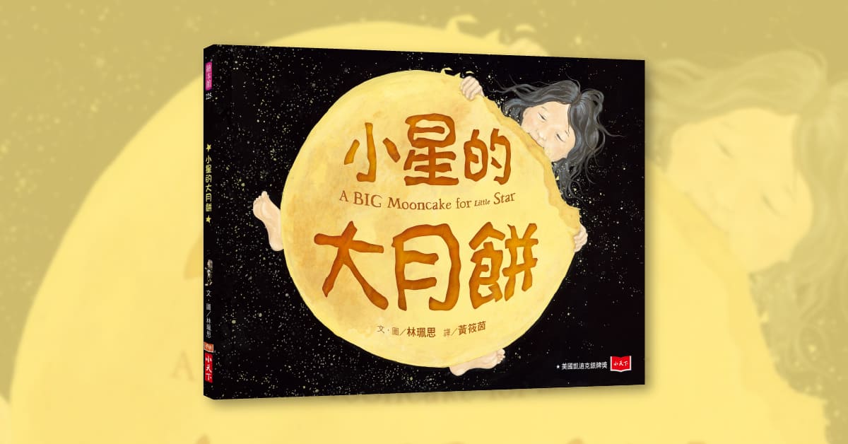 誠品書店台南 | 未來姐姐說故事《小星的大月餅》