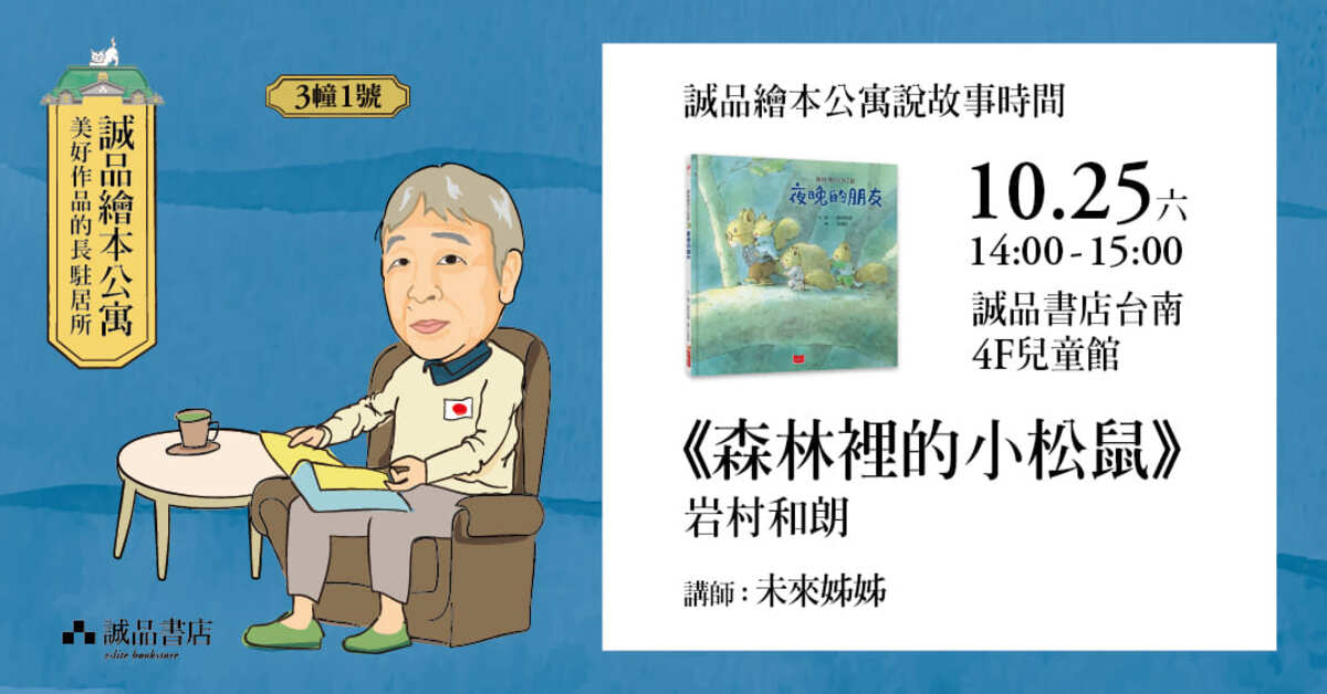 【誠品繪本公寓說故事時間】岩村和朗《森林裡的小松鼠》