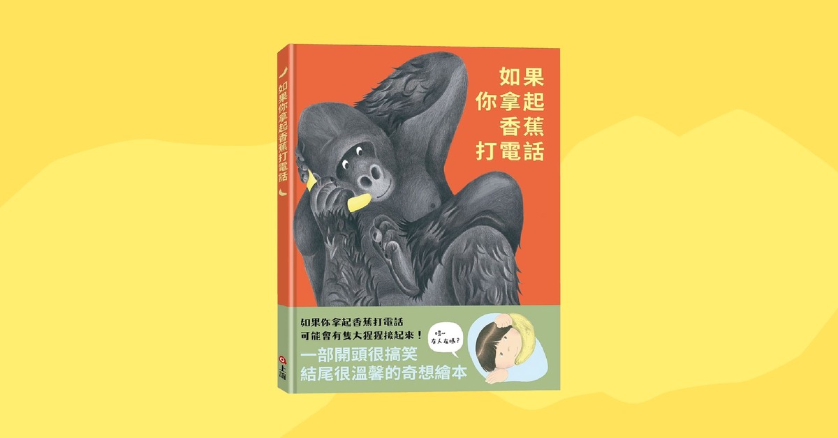 高雄大遠百店｜上誼姐姐說故事時間《如果你拿起香蕉打電話》