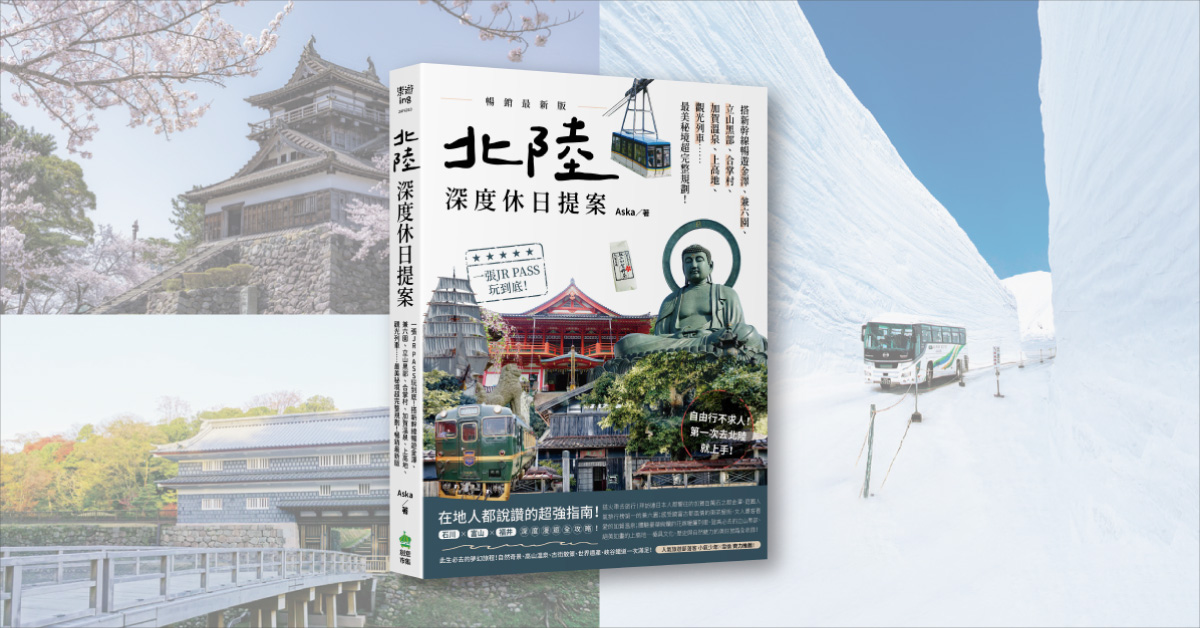 駁二店｜《北陸．深度休日提案》新書分享會