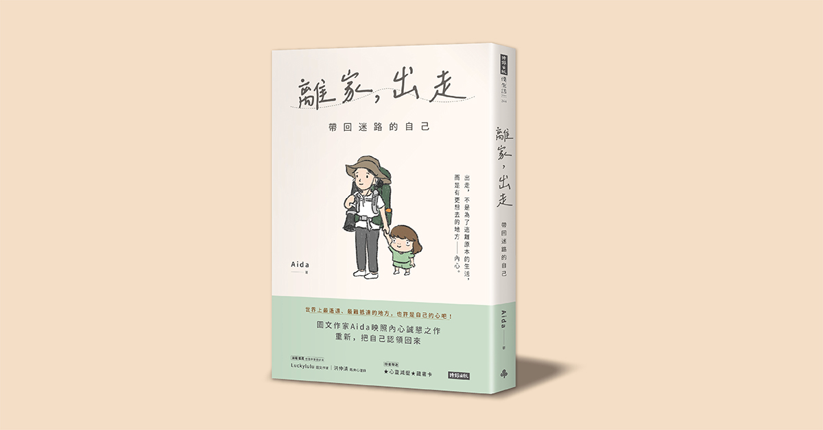 台中《離家，出走》新書分享會