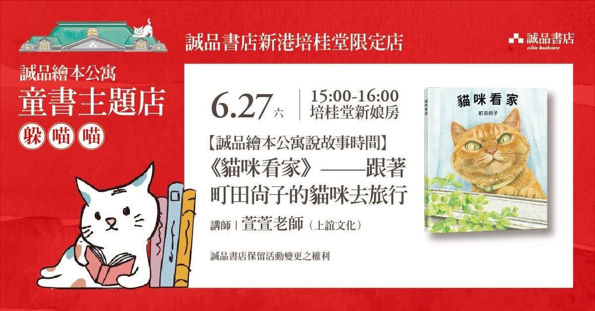 新港培桂堂限定店｜《猫咪看家》——跟着町田尚子的猫咪去旅行