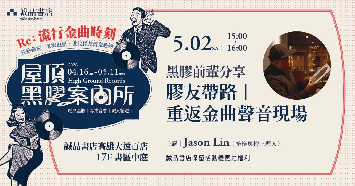 高雄大遠百店｜Re:流行金曲時刻 膠友帶路【重返金曲聲音現場】