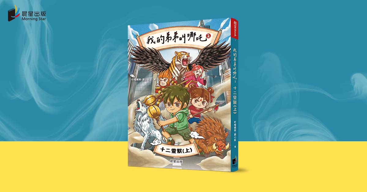高雄大遠百店｜《我的弟弟叫哪吒2 十二靈獸(上)》新書分享會