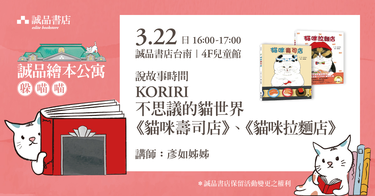 誠品書店台南 | 【誠品繪本公寓說故事時間】 KORIRI 不思議的貓世界