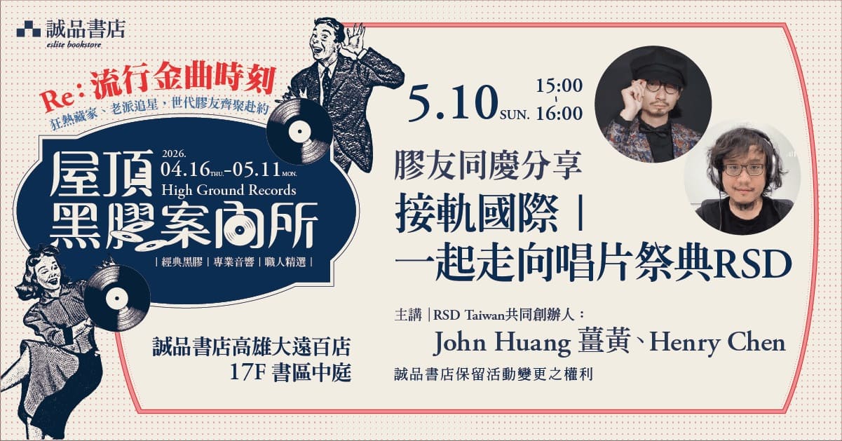 高雄大遠百店｜Re:流行金曲時刻 接軌國際【一起走向唱片祭典RSD】