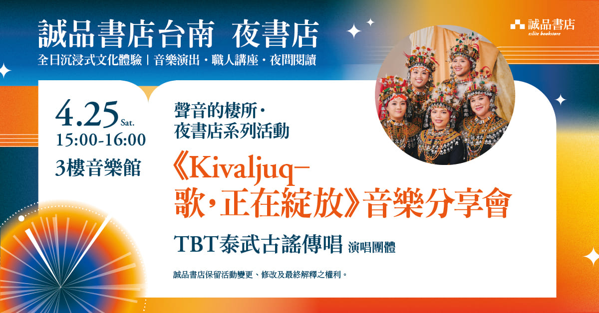 诚品书店台南 | 【夜书店系列活动】TBT 泰武古谣传唱《Kivaljuq - 歌，正在绽放》音乐分享会