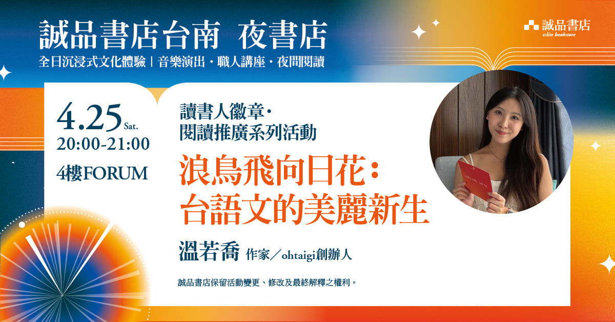 誠品書店台南 | 【夜書店系列活動】讀書人徽章 • 閱讀推廣系列：浪鳥飛向日花：台語文的美麗新生