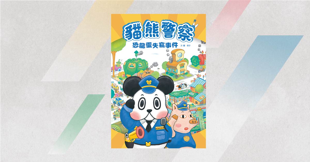 親子天下說故事時間《貓熊警察：恐龍蛋失竊事件》