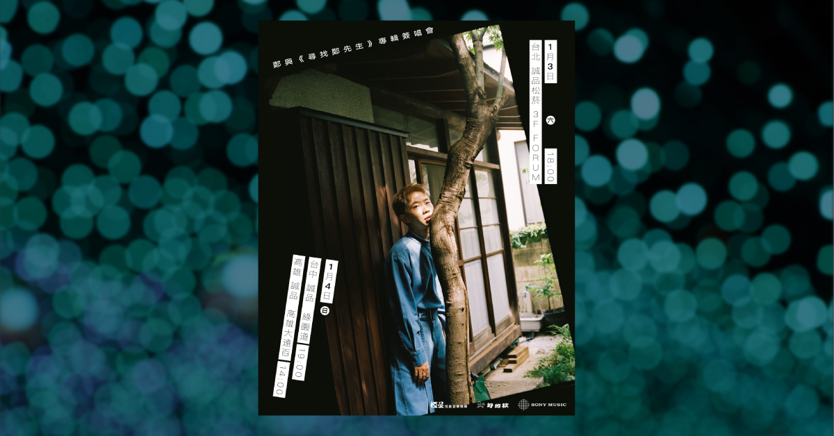 高雄大遠百店｜《尋找鄭先生》簽唱會