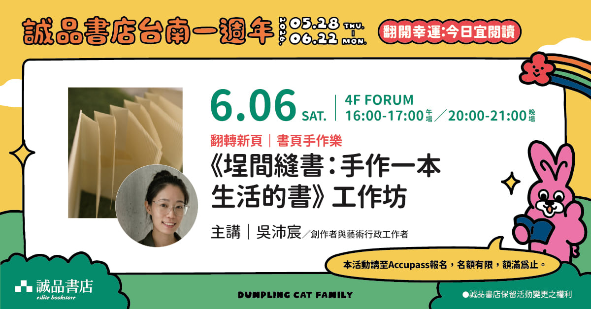  【台南一周年工作坊-午场】书页手作乐《埕间缝书：手作一本生活的书》