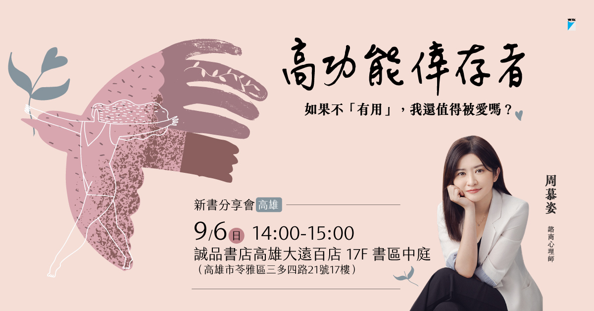 高雄大远百店｜《高功能幸存者》新书分享会