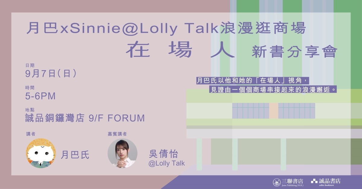 銅鑼灣店活動 | 月巴x Sinnie@Lolly Talk 浪漫逛商場──《在場人》新書分享會