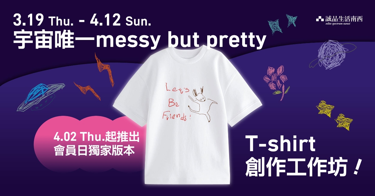 漂亮寶貝南西集合！3.19 – 4.12 Messy Mark ╳ Wearever 聯乘快閃✨