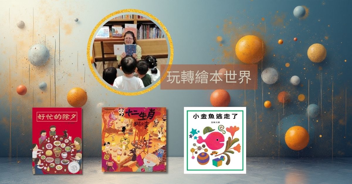 尖沙咀店、大圍店兒童活動|玩轉繪本世界