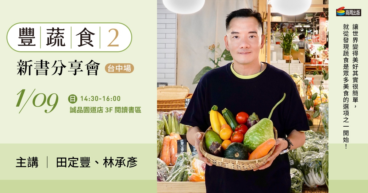 【活動取消】《豐蔬食2》新書分享會