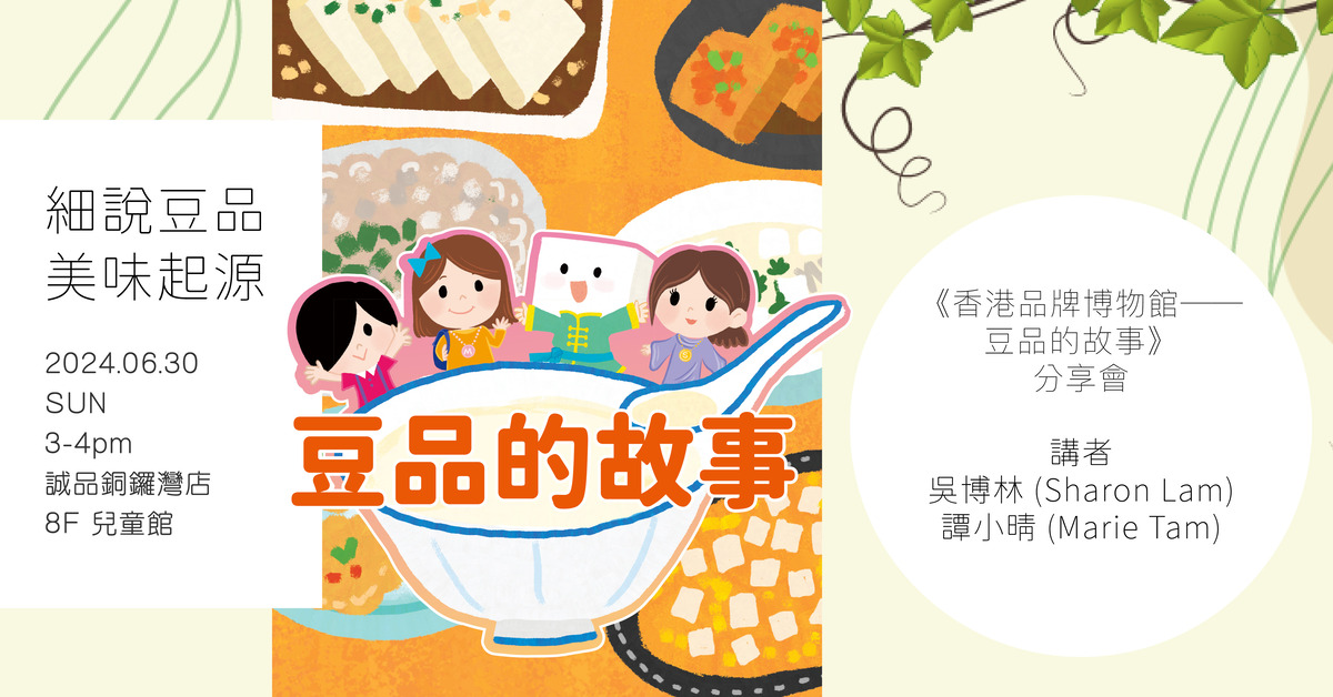 铜锣湾店儿童活动｜细说豆品美味起源：《香港品牌博物馆——豆品的故事》作者分享会