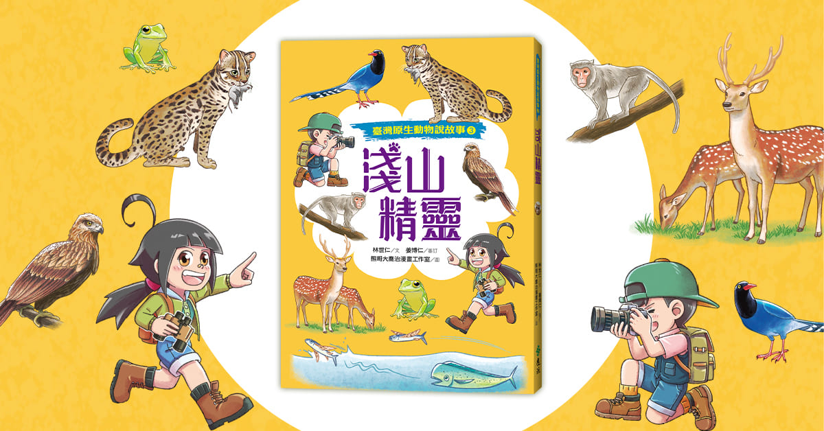 高雄大遠百店｜遠流姐姐說故事《淺山精靈》