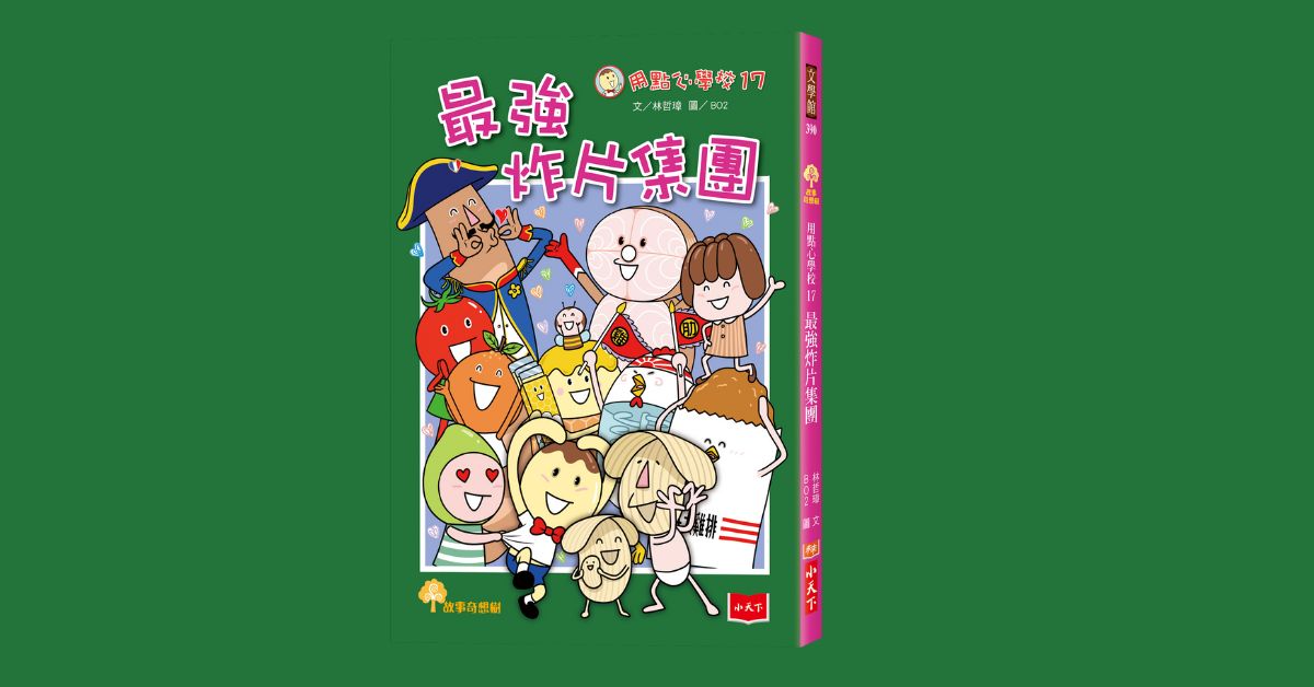 新竹巨城店｜ 《用點心學校17：最強炸片集團》新書分享會