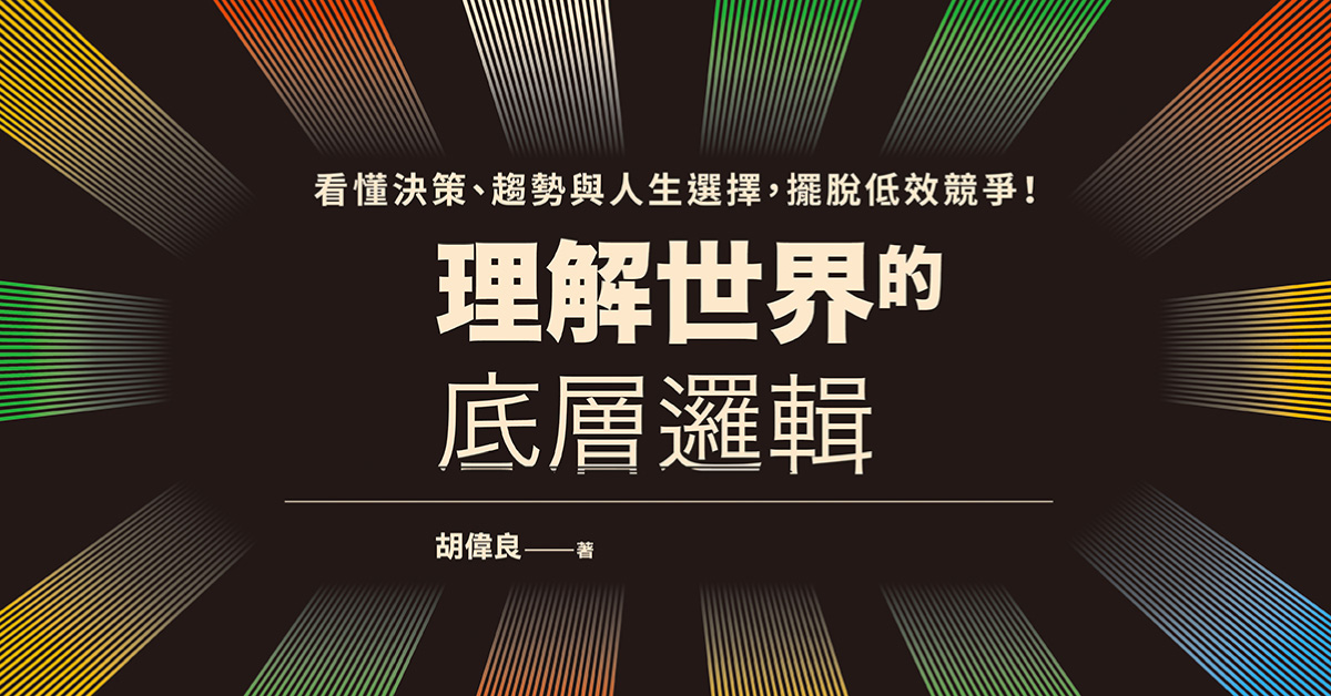高雄大远百店｜《理解世界的底层逻辑》新书分享会