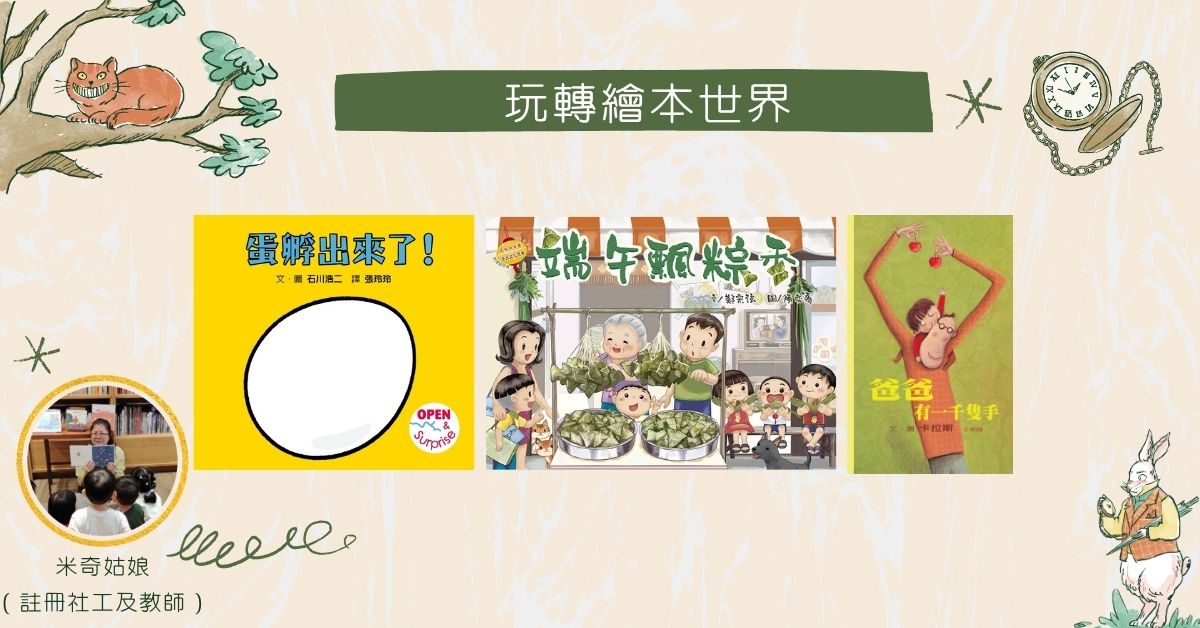 九龙塘店、大围店儿童活动｜玩转绘本世界