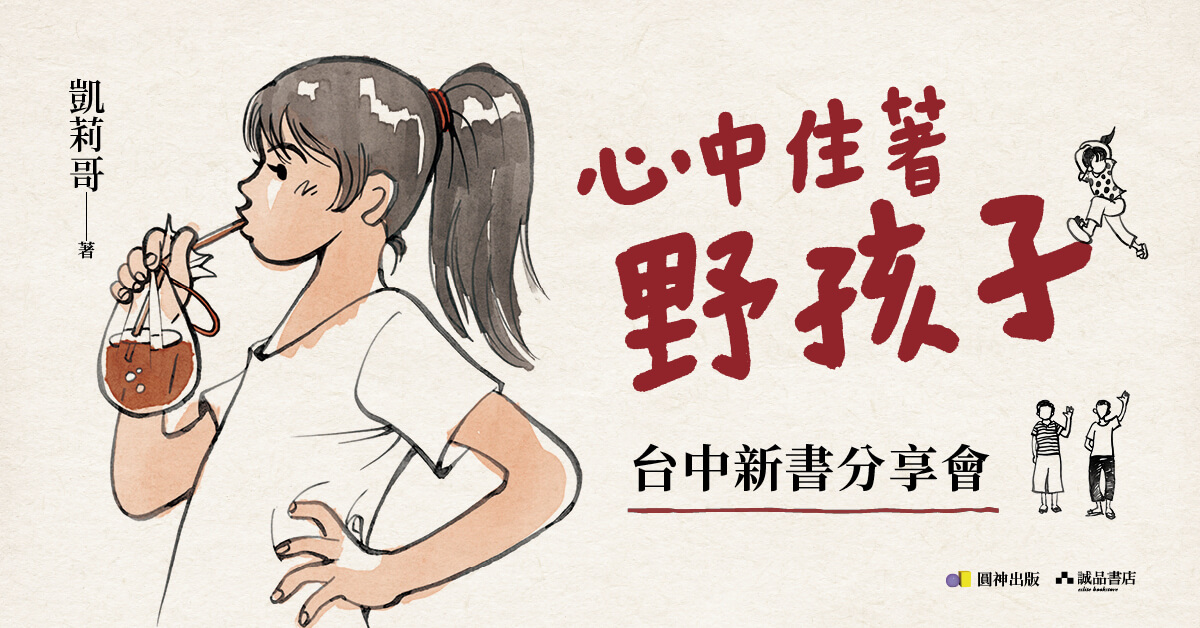 《心中住著野孩子》台中新書分享會 