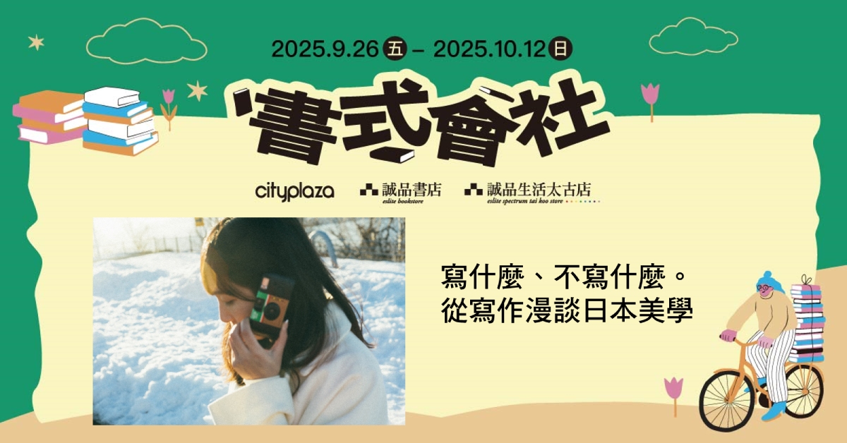 📸【書式開講】太古店活動｜寫什麼、不寫什麼。 從寫作漫談日本美學