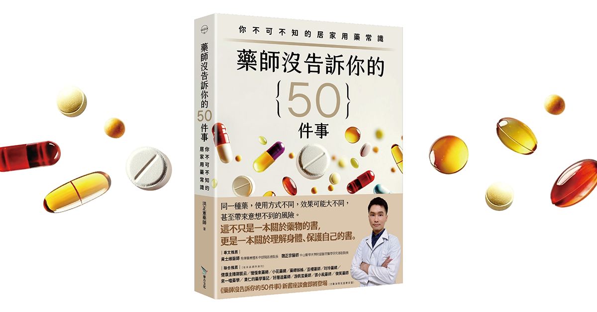 台中480市政店｜《药师没告诉你的50件事》新书分享会