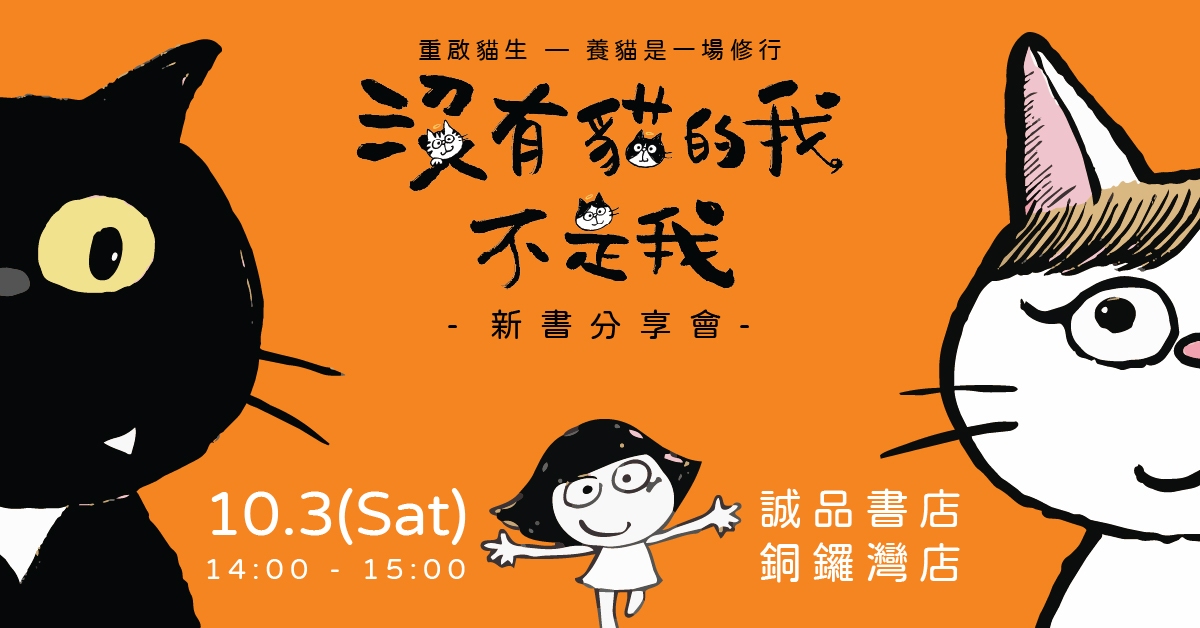 銅鑼灣店活動｜重啟貓生 —— 養貓是一場修行《沒有貓的我，不是我》新書分享會