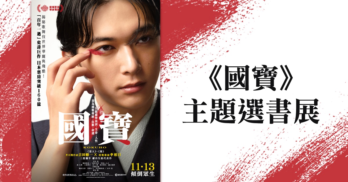 銅鑼灣店展覽｜《國寶》主題選書展 