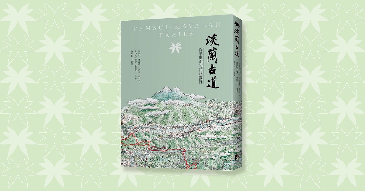 水源保育共好講座《淡蘭古道：百年里山的長路慢行》