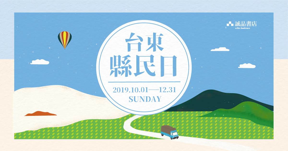 Sunday Only! 2019 台东县民日