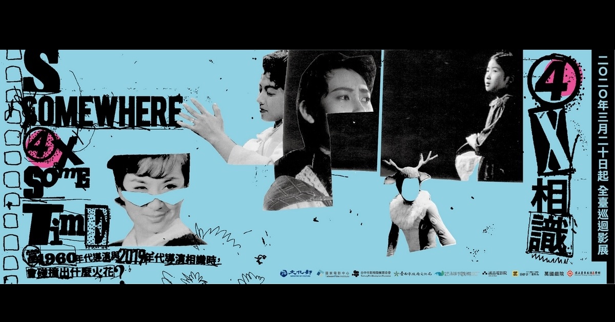 【《4X相識》全臺巡迴影展】