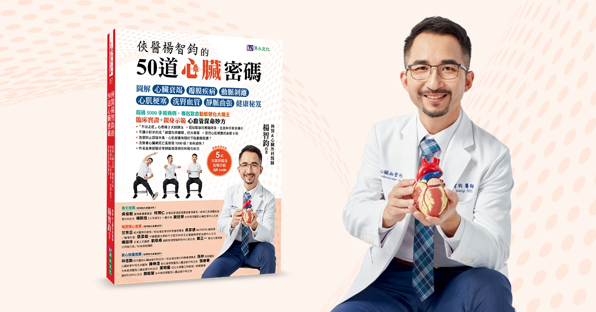 《俠醫楊智鈞的50道心臟密碼》新書分享會－重新認識心臟病