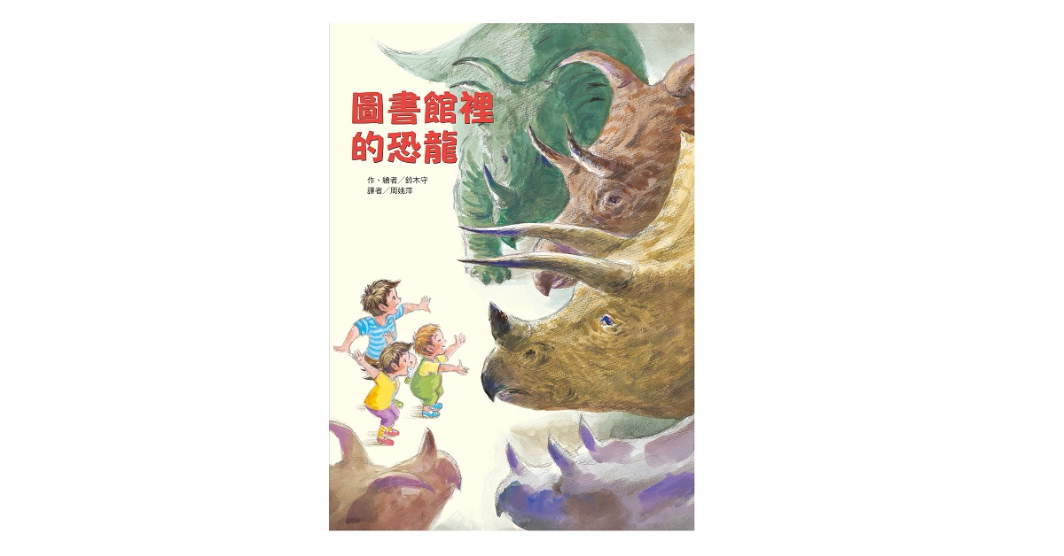 東方姐姐說故事《圖書館裡的恐龍》