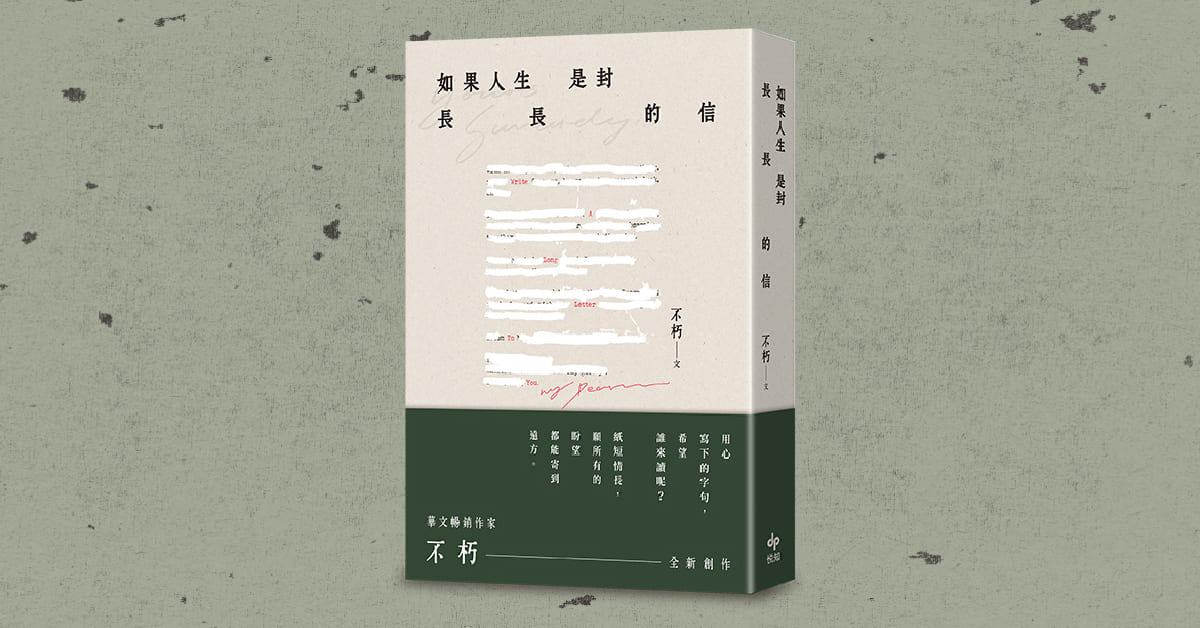 高雄大遠百店｜《如果人生是封長長的信》新書分享會