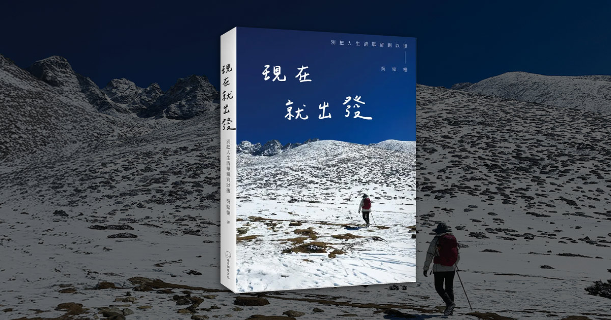 高雄大遠百店｜《現在就出發，別把人生清單留到以後》 新書分享會