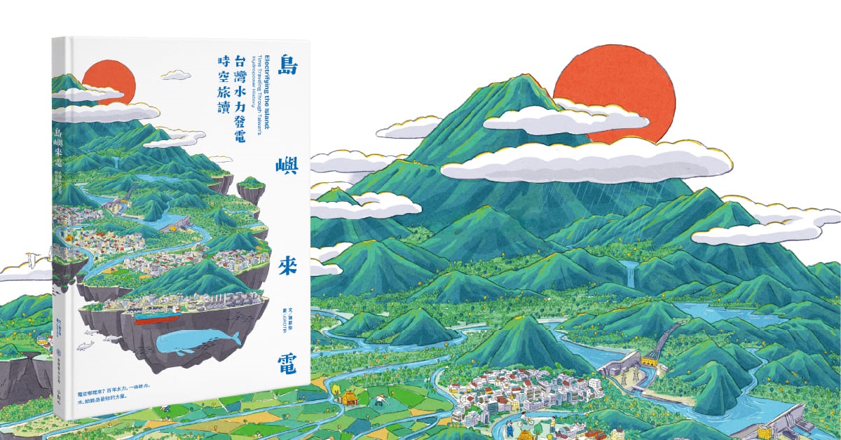 高雄大遠百店｜《島嶼來電：台灣水力發電時空旅讀》新書分享會