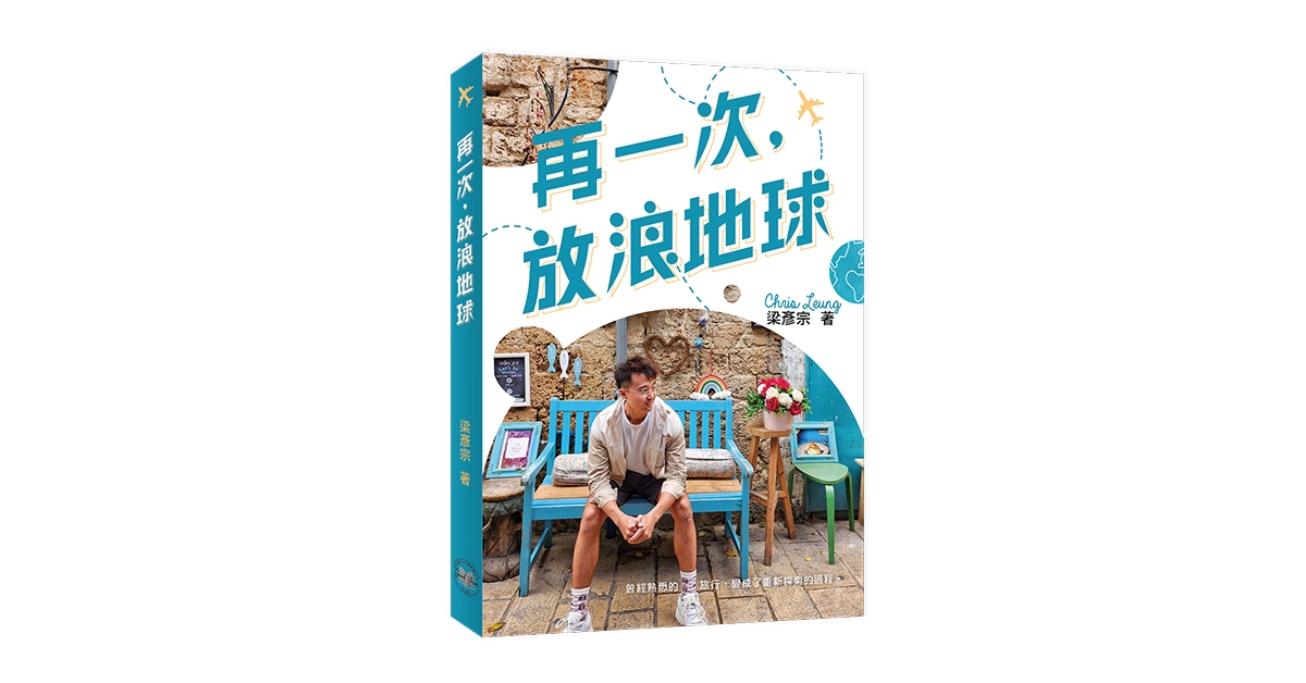 尖沙咀店活動｜梁彥宗和你放浪地球