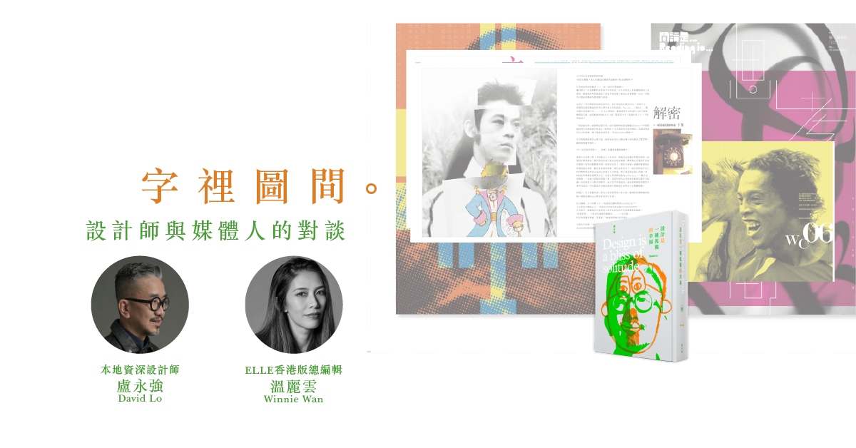 銅鑼灣店活動｜字裡圖間。設計師與媒體人的對談