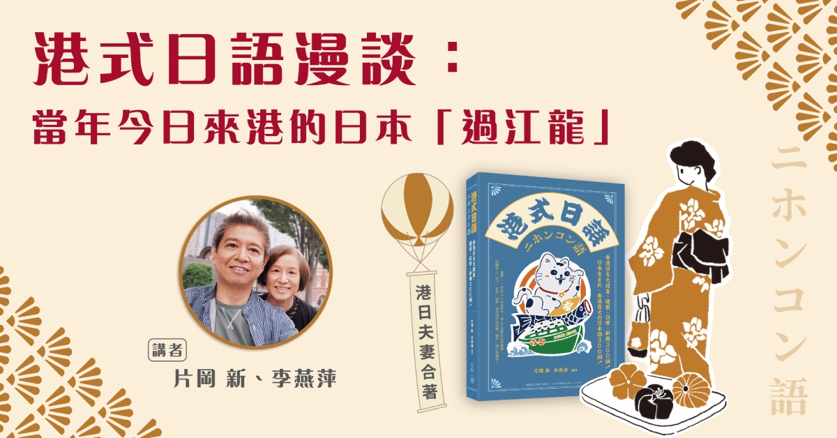 銅鑼灣店活動｜港式日語漫談：當年今日來港的日本「過江龍」