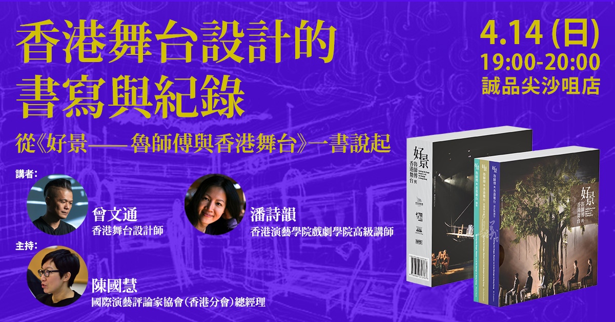 尖沙咀店活动｜香港舞台设计的书写与纪录：从《好景——鲁师傅与香港舞台》一书说起