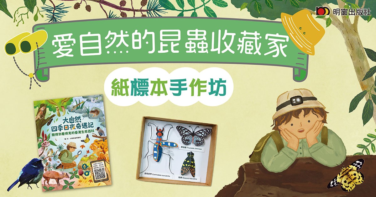 荃湾店儿童活动｜爱自然的昆虫收藏家 纸标本手作坊