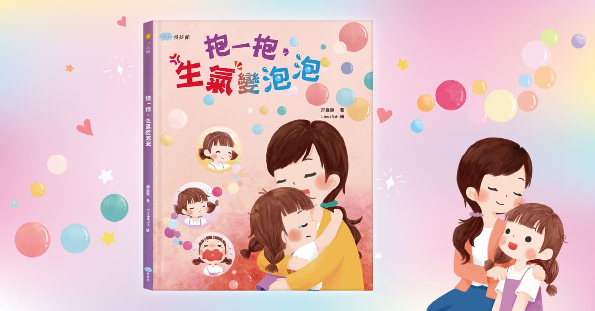 新竹巨城店｜双美姐姐說故事《抱一抱，生氣變泡泡》